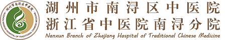 湖州市南浔区中医院 | 浙江省中医院南浔分院