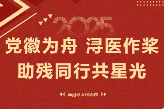 党徽为舟，浔医作桨：助残同行共星光