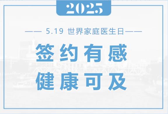 签约有感 健康可及 | 您的健康管家已上线~