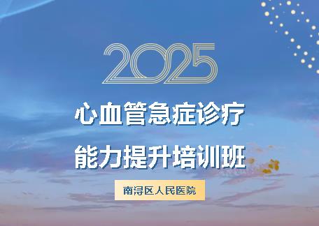 我院成功举办心血管急症诊疗能力提升培训班